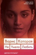 Варис. Которая не умела любить
