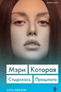 Мэри Карр - Мэри, которая стыдилась прошлого