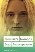 Джаннетт. Которая всех разочаровала