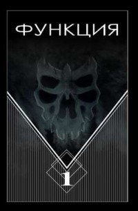 Функция. Часть 1