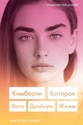 Кимберли Рэй Миллер - Кимберли, которая вела двойную жизнь (Никто не узнает)