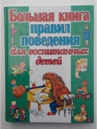 Галина Шалаева - Большая книга правил поведения для воспитанных детей