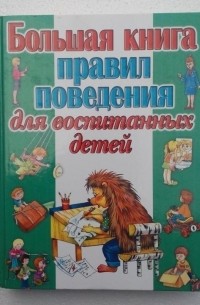 Галина Шалаева - Большая книга правил поведения для воспитанных детей