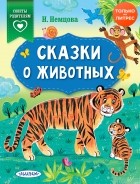 Наталия Немцова - Сказки о животных