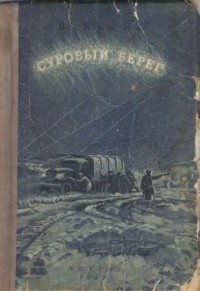 Иван Кратт - Суровый берег