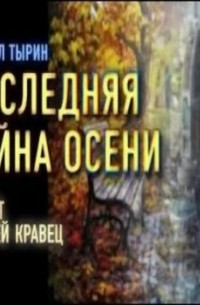 Михаил Тырин - Последняя тайна осени