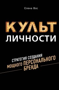 Елена Вос - Культ личности. Стратегия создания мощного персонального бренда
