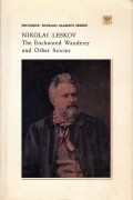 Nikolai Leskov - The Enchanted Wanderer and Other Stories / «Очарованный странник» и другие рассказы (на английском языке)