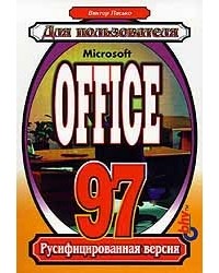 Виктор Пасько - Microsoft Office 97 (русифицированная версия)