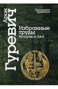 Избранные труды. История и сага