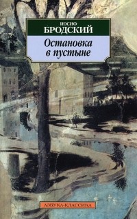 Иосиф Бродский - Остановка в пустыне