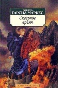 Скверное время