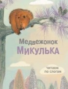  - Медвежонок Микулька