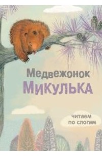  - Медвежонок Микулька