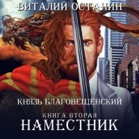 Виталий Останин - Князь Благовещенский. Книга вторая: Наместник