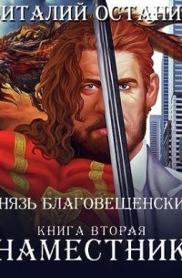 Князь Благовещенский. Книга вторая: Наместник