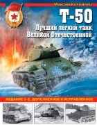Максим Коломиец - Т-50. Лучший легкий танк Великой Отечественной.