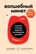 Екатерина Лебедева - Волшебный минет и другие способы подарить наслаждение мужчине