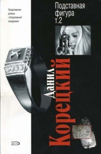 Подставная фигура. Том 2