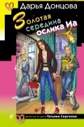 Дарья Донцова - Золотая середина ослика Иа
