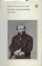 Фёдор Достоевский - The Idiot: A Novel in Two Books. Book One / Идиот. Книга первая (на английском языке)