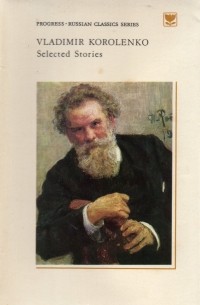 Vladimir Korolenko - Selected Stories / Избранные произведения (на английском языке)