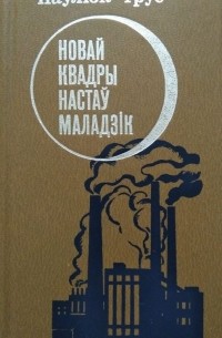 Паўлюк Трус - Новай квадры настаў маладзік