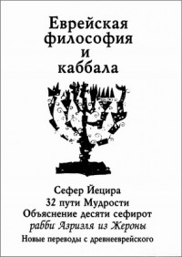 В. Н. Нечипуренко - Еврейская философия и каббала