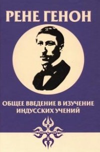 Рене Генон - Общее введение в изучение индусских учений