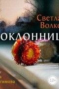 Светлана Волкова - Поклонница (сборник)