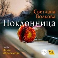 Светлана Волкова - Поклонница (сборник)
