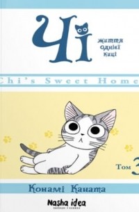 Чі. Життя однієї киці. Том 3