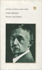 Ivan Bunin - Stories and Poems / Рассказы и стихотворения (на английском языке)