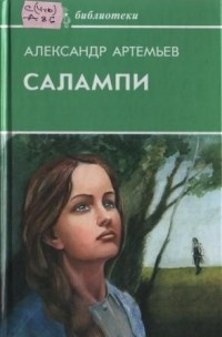 Александр Артемьев - Салампи