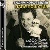 Вадим Коростылёв - Папа пошутил