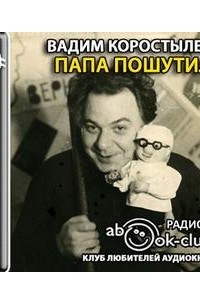 Папа пошутил