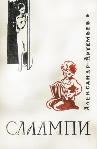 Александр Артемьев - Салампи