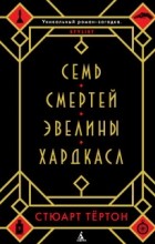 Стюарт Тёртон - Семь смертей Эвелины Хардкасл