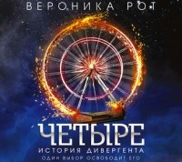 Вероника Рот - Четыре. История дивергента (сборник)