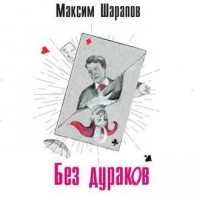 Максим Шарапов - Без дураков (сборник)