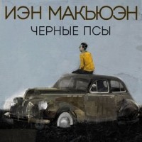 Иэн Макьюэн - Черные псы