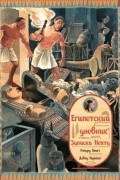 Египетский дневник. Записки Нехта