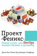  - Проект «Феникс». Роман о том, как DevOps меняет бизнес к лучшему