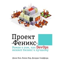  - Проект «Феникс». Роман о том, как DevOps меняет бизнес к лучшему