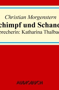 Кристиан Моргенштерн - Schimpf und Schande
