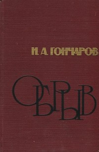 Иван Гончаров - Обрыв