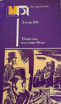 Эдгар Аллан По - Убийство на улице Морг (сборник)