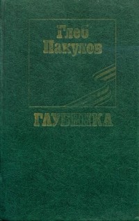 Глеб Пакулов - Глубинка (сборник)