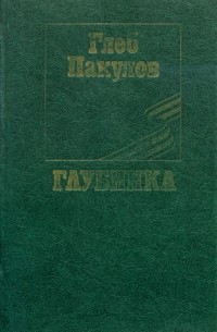 Глубинка