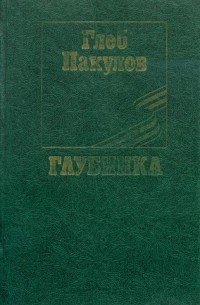 Глеб Пакулов - Глубинка (сборник)